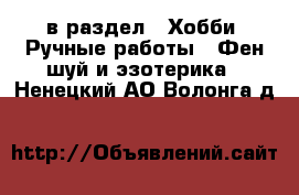  в раздел : Хобби. Ручные работы » Фен-шуй и эзотерика . Ненецкий АО,Волонга д.